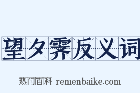 望夕霁反义词是什么意思的图片